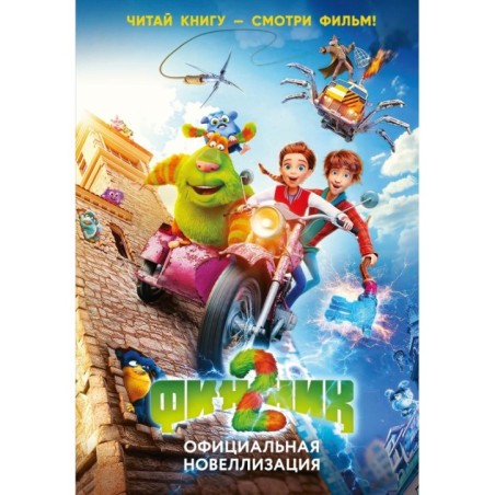 Финник 2. Официальная новеллизация