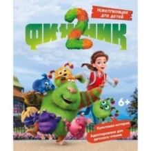 Финник 2. Новеллизация для детей