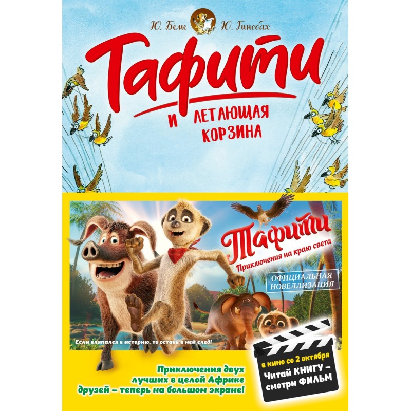 Тафити и летающая корзина