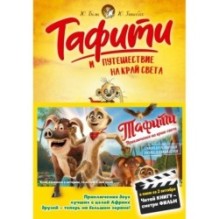 Тафити и путешествие на край света