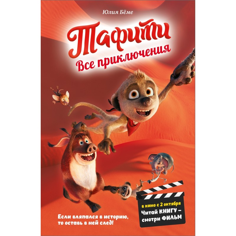 Тафити. Все приключения