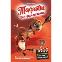 Тафити. Все приключения