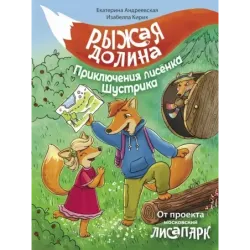 Рыжая долина. Приключения лисенка Шустрика