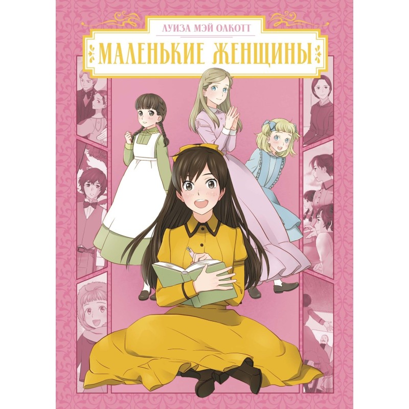 Маленькие женщины