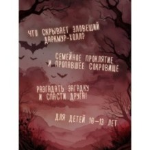 Тайна Даркмур-Холла. Призраки дома на скале