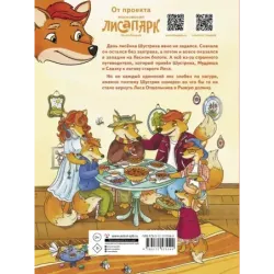 Рыжая долина. Приключения лисенка Шустрика