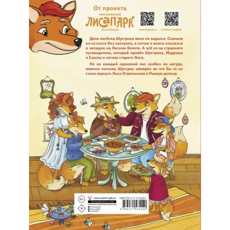 Рыжая долина. Приключения лисенка Шустрика