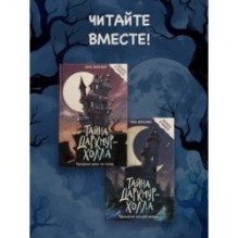 Тайна Даркмур-Холла. Призраки дома на скале