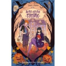 Дело отеля «Тупик»