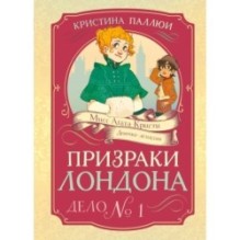 Призраки Лондона. Дело №1