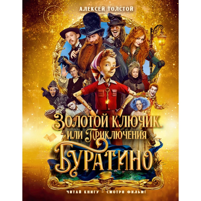Золотой ключик, или Приключения Буратино (Кинообложка)