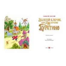Золотой ключик, или Приключения Буратино (Кинообложка)