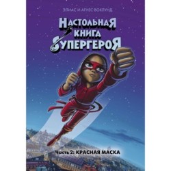 Красная маска. Часть 2