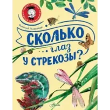 Сколько глаз у стрекозы?