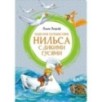 Чудесное путешествие Нильса с дикими гусями Чудесное путешествие Нильса с дикими гусями