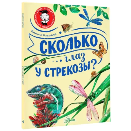 Сколько глаз у стрекозы?