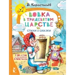 Вовка в Тридевятом царстве. Стихи и сказки. К 100-летию со дня рождения В. Коростылёва