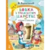 Вовка в Тридевятом царстве. Стихи и сказки. К 100-летию со дня рождения В. Коростылёва