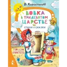 Вовка в Тридевятом царстве. Стихи и сказки. К 100-летию со дня рождения В. Коростылёва