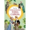 Приключения Тома Сойера Приключения Тома Сойера