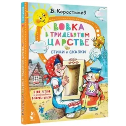 Вовка в Тридевятом царстве. Стихи и сказки. К 100-летию со дня рождения В. Коростылёва