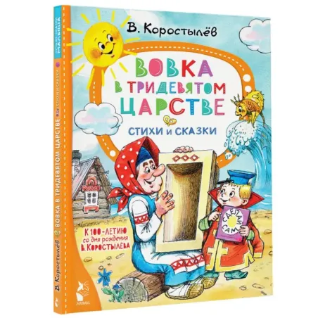 Вовка в Тридевятом царстве. Стихи и сказки. К 100-летию со дня рождения В. Коростылёва