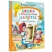 Вовка в Тридевятом царстве. Стихи и сказки. К 100-летию со дня рождения В. Коростылёва