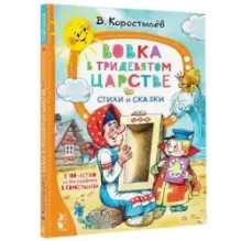 Вовка в Тридевятом царстве. Стихи и сказки. К 100-летию со дня рождения В. Коростылёва
