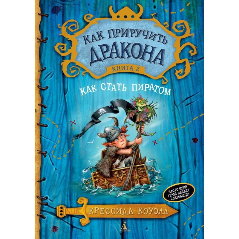 Как приручить дракона. Книга 2. Как стать пиратом