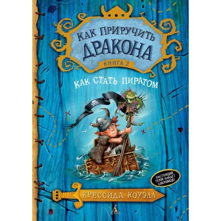 Как приручить дракона. Книга 2. Как стать пиратом