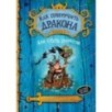 Как приручить дракона. Книга 2. Как стать пиратом