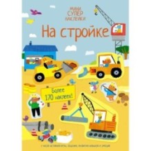 На стройке