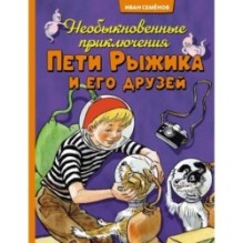 Необыкновенные приключения Пети Рыжика и его друзей