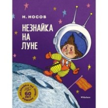 Незнайка на Луне. Юбилейное издание