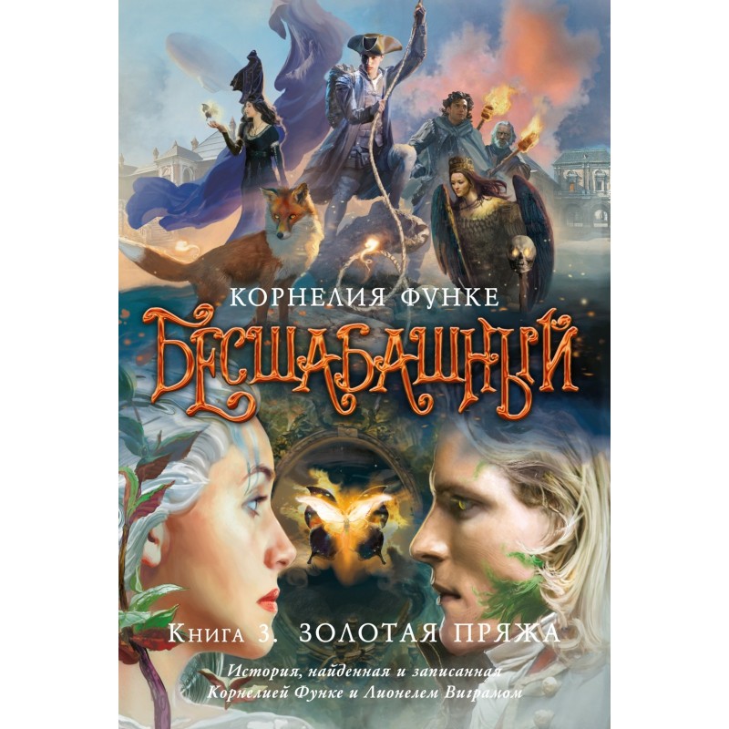 Бесшабашный. Книга 3. Золотая пряжа