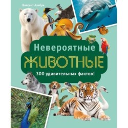 Невероятные животные
