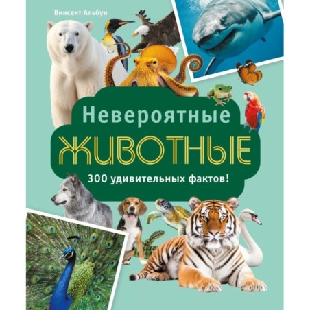 Невероятные животные