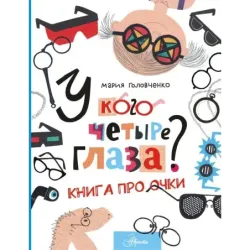 У кого четыре глаза? Книга про очки