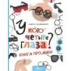 У кого четыре глаза? Книга про очки