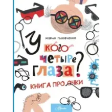У кого четыре глаза? Книга про очки