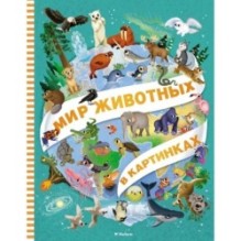 Мир животных в картинках