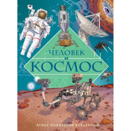 Человек и космос. Атлас покорения Вселенной