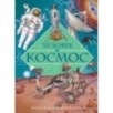 Человек и космос. Атлас покорения Вселенной