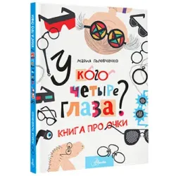 У кого четыре глаза? Книга про очки
