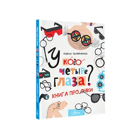 У кого четыре глаза? Книга про очки