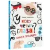 У кого четыре глаза? Книга про очки