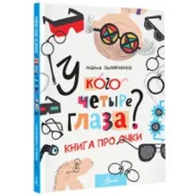 У кого четыре глаза? Книга про очки
