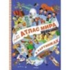 Мой первый атлас мира в картинках