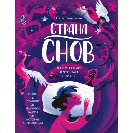 Страна снов. Как мы спим и что нам снится