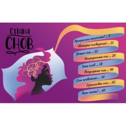 Страна снов. Как мы спим и что нам снится